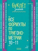 Все формулы по тригонометрии 10-11 классы 18311