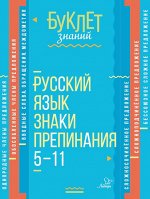 Русский язык.Знаки препинания 5-11 кассы