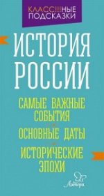 История России.Самые важные события.Основные даты.Исторические эпохи