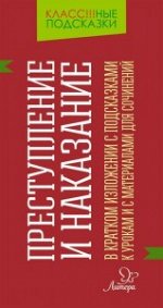 Преступление и наказание.В кратком изложении с подсказками к урокам и с материаломи для сочинений