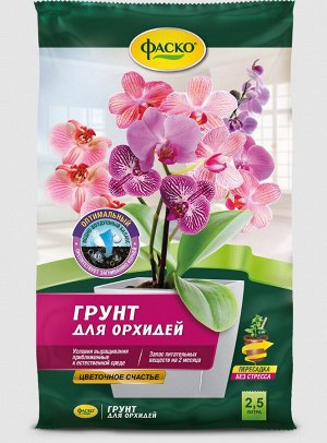 Грунт для орхидей ФАСКО Цветочное счастье  2,5л