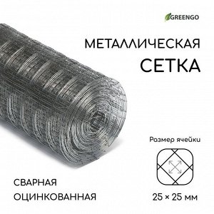 Сетка оцинкованная, сварная, 10?0.5 м, ячейка 25?25 мм, d=0.7 мм, Greengo