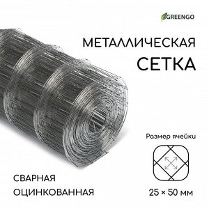 Сетка оцинкованная, сварная, 10?0.5 м, ячейка 25?50 мм, d=0.7 мм, Greengo