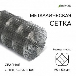 Сетка оцинкованная, сварная, 10 ? 0,5 м, ячейка 25 ? 50 мм, d = 0,7 мм, Greengo