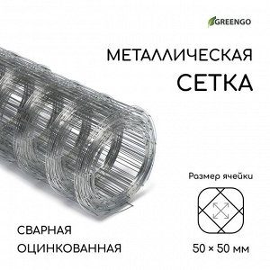 Сетка оцинкованная, сварная, 10?0.5 м, ячейка 50?50 мм, d=0.7 мм, Greengo