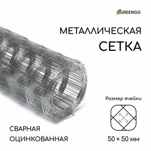 Сетка оцинкованная, сварная, 10 ? 0,5 м, ячейка 50 ? 50 мм, d = 0,7 мм, Greengo