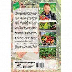 Издательство АСТ Сад и огород с Николаем Курдюмовым. Курдюмов Н.И.