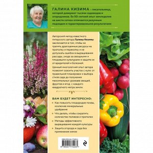 Новая дачная энциклопедия садовода и огородника. Кизима Г.А.