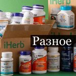 iHerb разное