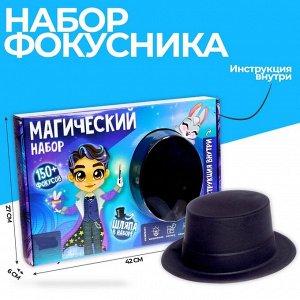 Магический набор (150+ фокусов)