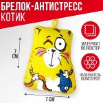 Брелок-антистресс «Котэ»
