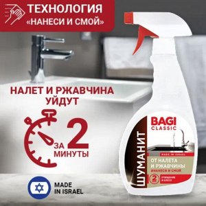 Bagi Classic®️ШУМАНИТ ОТ НАЛЕТА И РЖАВЧИНЫ, 400 мл