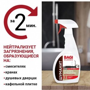 Bagi Classic®️ШУМАНИТ ОТ НАЛЕТА И РЖАВЧИНЫ, 400 мл