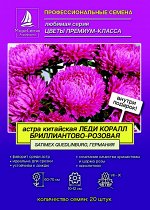 Хризантелла ЛЕДИ КОРАЛ БРИЛЛИАНТОВО РОЗОВАЯ Callistephus chinensis Lady Coral Brilliant Rose 20 шт.