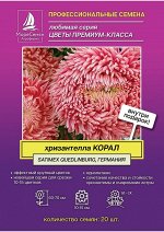 Хризантелла КОРАЛ Callistephus chinensis Living Coral 20 шт.