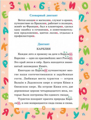 Учимся писать диктанты по русскому языку 4 класс