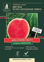 Арбуз КАРИСТАН F1 (Syngenta) 5 штук. Сахарный. Урожайный. Стрессоустойчивый