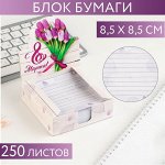 Бумага для записей в коробке «С 8 марта!»