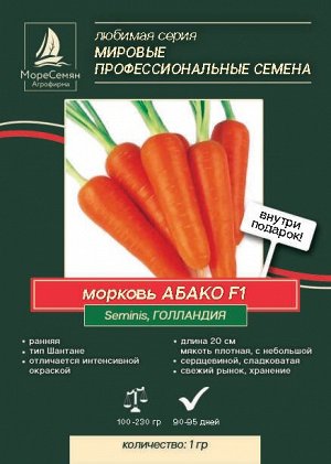 Морковь АБАКО F1 . (Seminis) 1 гр