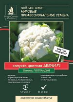 Капуста цветная АБЕНИ F1  (Seminis/Суминис) 10 шт. Ранний, мощный, однородный.