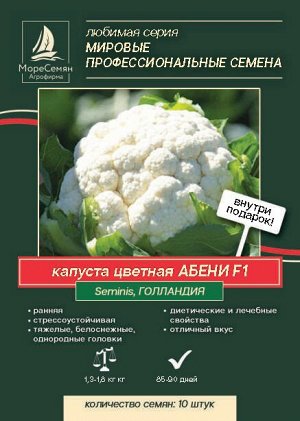 Капуста цветная АБЕНИ  F1  (Seminis/Суминис) 10 шт.