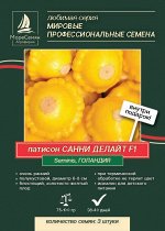 Патиссон САННИ ДЕЛАЙТ F1  (Seminis/Семинис) 3 шт. Уникальный, очень ранний, высокоурожайный.