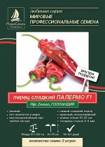 Перец сладкий ПАЛЕРМО F1 (Pijk Zwaan/Райк Цваан) 3 шт./PR Конусовидный, очень вкусный, тепличный.