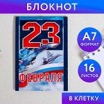 Блокнот в клетку &quot;23 Февраля&quot;, на скрепке, А7, 16 листов