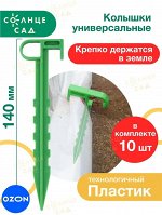 Набор колышки садовые 10шт