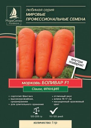 Морковь БОЛИВАР F1  (Clause) 1 гр.