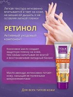 Крем для рук TOLK pharm Ретинол интенсивное омоложение