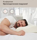 Подушка ортопедическая с эффектом памяти