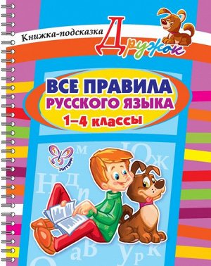 Все правила русского языка 1-4 классы