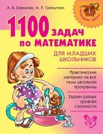 1100 задач по математике для младших школьников 12831