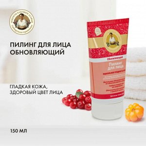 РЕЦЕПТЫ  БАБУШКИ  АГАФЬИ Рецепты бабушки Агафьи Пилинг для лица обновляющий, 150 мл