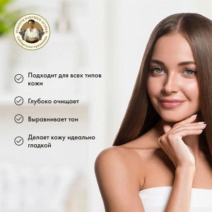 РЕЦЕПТЫ  БАБУШКИ  АГАФЬИ Рецепты бабушки Агафьи Пилинг для лица обновляющий, 150 мл