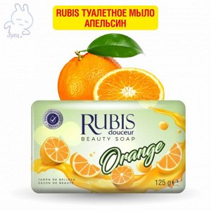 Rubis туалетное мыло Апельсин 125г
