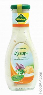 KUHNE Соус салатный &quot;Цезарь&quot;, ст/б, 250мл