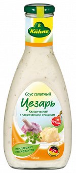 KUHNE Соус салатный &quot;Цезарь&quot;, ст/б, 500мл