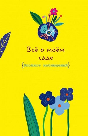 Не указано Все о моем саде. Журнал наблюдений (Яркий день)