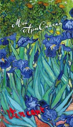Мои АртСписки. Ван Гог. Ирисы (блокнот для записи списков дел и покупок) (Арте)