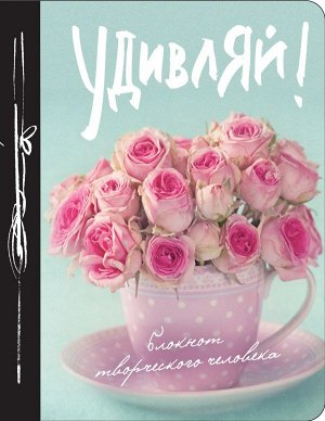 Не указано Удивляй! 7-е изд.