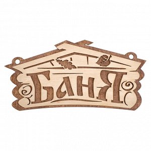 Табличка "Банные штучки" "Баня" 26х13см, береза (Россия)