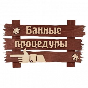Табличка "Банные штучки" "Банные процедуры" 34х20см, береза (Россия)