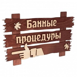 Табличка "Банные штучки" "Банные процедуры" 34х20см, береза (Россия)