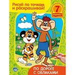 &quot;УМКА&quot;. РАСКРАСКА. РИСУЙ ПО ТОЧКАМ И РАСКРАШИВАЙ. ПО ДОРОГЕ С ОБЛАКАМИ. 215Х285ММ в кор.50шт