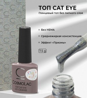 Топ без липкого слоя CosmoLac Top Cat Eye no cleanse 7,5 мл