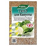 ОМУ &quot;Для капусты&quot; 1 кг ОМУ (марка 6) (БХЗ)