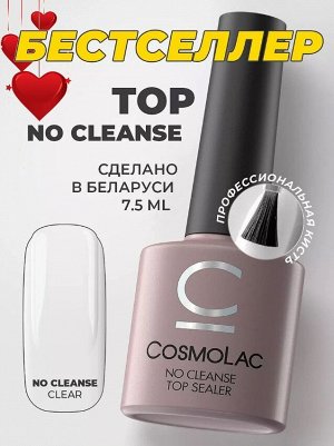 ТОП COSMOLAC БЕЗ ЛИПКОГО СЛОЯ 7.5 мл