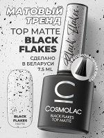 Топ матовый с черными хлопьями без липкого слоя Cosmolac Top Matte Black Flakes 7.5 мл